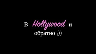 Влог: В Hollywood и обратно // ИНТИМНАЯ эпиляция N-18 #Междунамидевочками