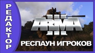ARMA 3 - Редактор как сделать респаун игроков HD