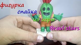 Пластилиновая фигурка спайка из игры бравл старс (Bravl stars)