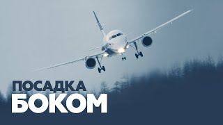 Посадка самолёта при сильном боковом ветре в Магадане попала на видео