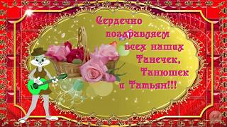 Музыкальная открытка  -поздравление  для всех  ТАТЬЯН