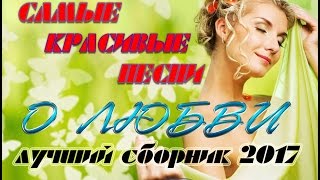 Самые Красивые Песни о Любви ❤ Красивый Шансон о Любви ❤