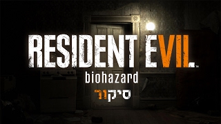 Resident Evil VII: Biohazard - סיקור