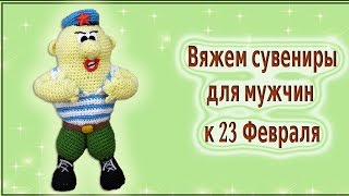 Вязаный крючком. Солдат.Готовим сувениры к 23 Февраля