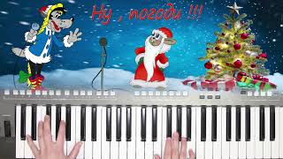 Ну погоди!ПЕСЕНКА СНЕГУРОЧКИ КАВЕР НА СИНТЕЗАТОРЕ YAMAHA PSR s670