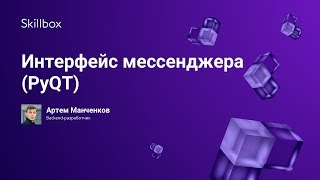 Интерфейс мессенджера (PyQT)