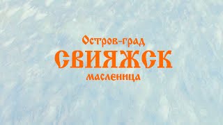Остров-град Свияжск - Масленица (Аэросъемка Казань) NiiL Studio