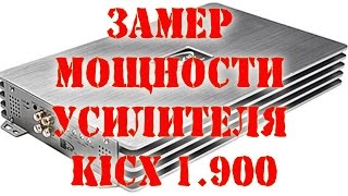 Сколько мощности отдаёт Kicx 1 900 в реальных условиях при диком просаде