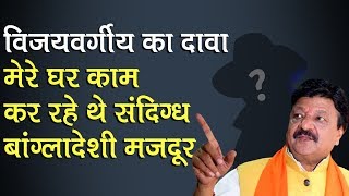 Pro CAA सभा में Kailash Vijayvargiya का दावा, मेरे घर काम कर रहे थे Bangladesh के suspected Labour
