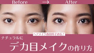 【でか目メイク】ナチュラルにでか目メイクの作り方