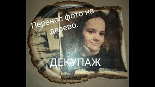 Перенос фото на дерево ,  декупаж.