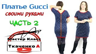 Платье GUCCI своими руками! Сшить платье на любую фигуру! Крой на ткани.