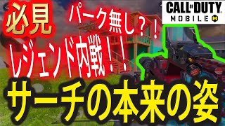 【CoDモバイル】サーチで凸らないといけないと思ってるそこのあなた！サーチの本来の姿をレジェンドがお見せします！！【CoD Mobile】#38
