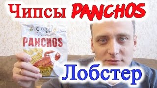 Чипсы Panchos Лобстер Обзор Иван Кажэ
