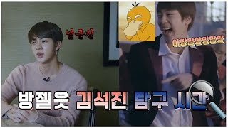 [방탄소년단] 방젤웃 김석진과 멤버들의 사이