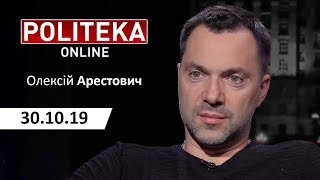 А.Арестович: Разведение. Куда идём? — Politeka, 30.10.19