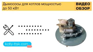Дымососы для котлов мощностью до 50 кВт