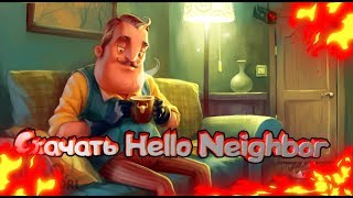 Где скачать игру (Hello Neighborg)-привет сосед|через яндекс диск