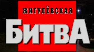 Криминальная Россия. Жигулевская битва 1 (2002, НТВ)