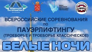 ВМТ "БЕЛЫЕ НОЧИ" 2018 по классическому троеборью. Мужчины 120, 120+ кг.