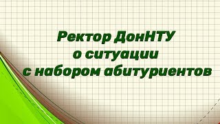 Ректор ДонНТУ о ситуации с набором абитуриентов