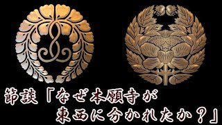 【節談】「なぜ本願寺が、東西に分かれたか？」桜嵐坊