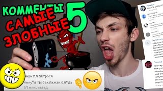 САМЫЕ ЗЛОБНЫЕ КОММЕНТАРИИ