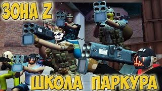 Контра Сити - Школа Паркура #8 - Зона Z