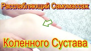 Расслабляющий Самомассаж Коленного Сустава в Домашних Условиях Видео