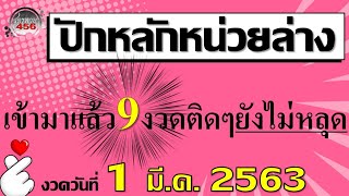 ปักหลักหน่วยล่าง เข้าต่อเนื่องมาแล้ว9งวดติดๆยังไม่หลุด ลุ้นต่อวันที่ 1/03/2563