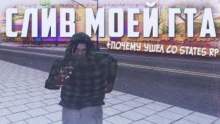 СЛИВ МОЕЙ СБОРКИ GTA + ПОЧЕМУ Я УШЕЛ СО STATES RP