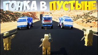 Brick Rigs | Гонки в ПУСТЫНЕ НА ЛЕГО МАШИНАХ | Лего ГОНКИ