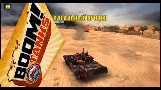 #Boom Tanks [Идеальный прицел]