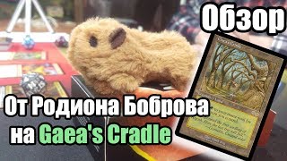Обзор карты Gaea's Cradle от Родиона Боброва Одна из самых дорогих Земель Magic: the Gathering