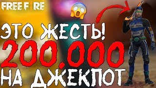 ОТКРЫВАЮ ДЖЕКПОТ НА 200.000! ➤ ЭТО ЖЕСТЬ!  / 700 ПОПЫТОК СКОЛЬКО РАЗ ВЫБИЛ ?! - Garena Free Fire!