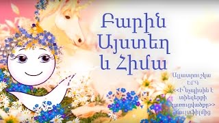Բարին Այստեղ և Հիմա Ալլատռուշկայի երգը  (ALLATRA TV ARMENIA) АЛЛАТРА