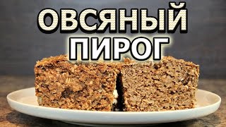 Рецепт овсяного пирога с бананами