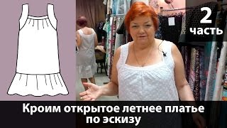 Выкройка открытого летнего платья с быстрым построением своими руками. Часть 2.