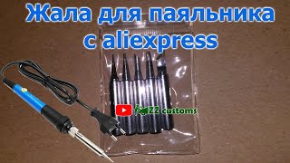 Жала для паяльника с aliexpress