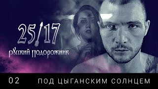25/17 02. "Под цыганским солнцем" ("Русский подорожник" 2014)