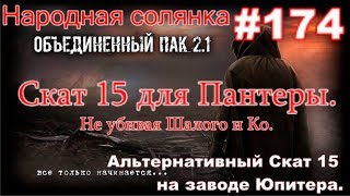 S.T.A.L.K.E.R. НС ОП 2.1 #174. Скат 15 для Пантеры без бойни с Наёмниками Шалого на Стройплощадке