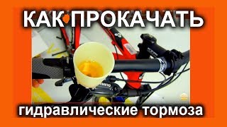 Как прокачать гидравлические тормоза дома?