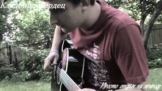 Кладбище Сердец - Просто новая песня