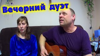 ВЕЧЕРНИЙ ДУЭТ / песни для души