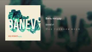 Бить посуду