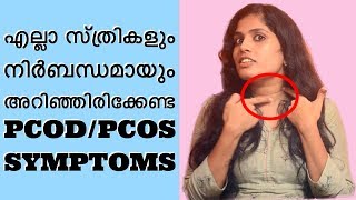 എല്ലാ സ്‌ത്രികളും നിർബന്ധമായും അറിഞ്ഞിരിക്കേണ്ട PCOD symptoms| what is PCOD/PCOS|Women health