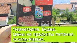 Черногория. Будва. Цены на продукты в магазинах Арома маркет август 2016