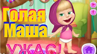 ЕБ*ТЬ ВО ЧТО ИГРАЮТ ДЕВОЧКИ ◄ ГОЛАЯ МАША #2 МАША И МЕДВЕДЬ