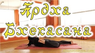 Йога Асаны - Ардха Бхекасана - Половинная поза Лягушки