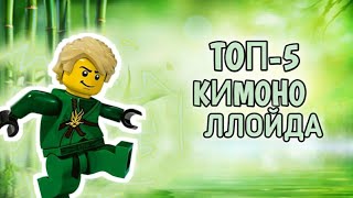 ТОП-5 КИМОНО ЛЛОЙДА |LEGO NinjaGo